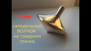 самодельный ВОЛЧОК на токарном станке