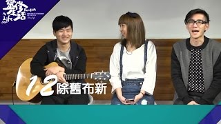 【靈修生活】馬可福音｜第十二集：除舊布新
