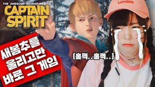 서새봄 새봄추를 울린 바로 그 게임 - 캡틴 스피릿의 쩌는 모험(라이프이즈 스트레인지2 세계관)