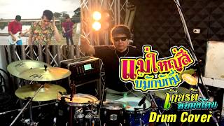 แม่ใหญ่สีบ่มักบักมี่ - เกียรติ หนองโดน 「Drum Cover」