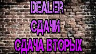 Шулерский Курс Dealer - Сдачи - Сдача вторых