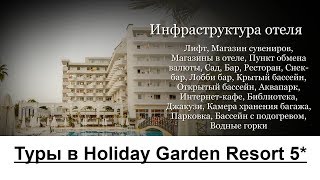 Туры в Holiday Garden Resort 5*, Аланья, Турция