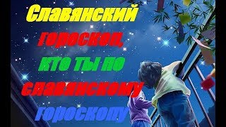 Славянский гороскоп, кто ты по славянскому гороскопу