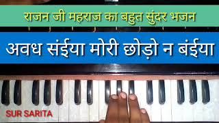 Rajan ji Maharaj bhajan on harmonium || Awadh saniyan moeri Harmoniun bhajan by Sur Sarita