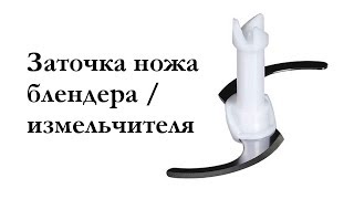 Заточка ножа блендера / измельчителя или про экономию