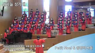 배광교회 20181223 ”Petit Noel & 동방박사들” (새하늘성가대)