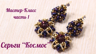 Мастер -класс. Серьги из бисера "Космос". Часть №1.