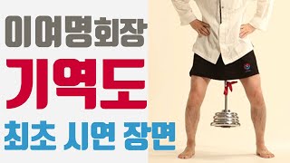 이여명 회장이 직접 시연한 기역도 방송(마이트루스토리)