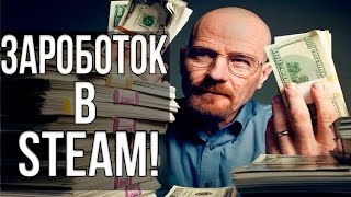 ЗАРОБОТОК в STEAM/Заработок на играх