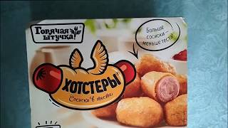 Мини обзор на Хотстеры  от компании "Горячая штучка"