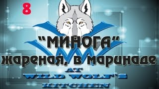 Видео рецепт: Минога жареная, в маринаде