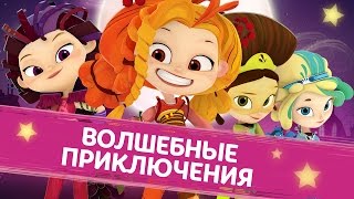 Премьера! Вышла самая ожидаемая игра осени — «Сказочный патруль»