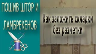 ✄✄Как заложить складки на ткани без разметки✄✄