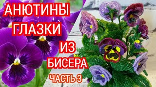 Анютины глазки /Виола или фиалка трехцветная/ из бисера.  Часть 3 .Бисероплетение/ Beaded Pansy