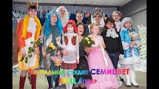 "Баба Яга против", детский новогодний спектакль. Театральная студия "СЕМИЦВЕТ"