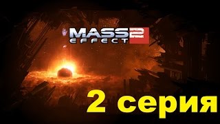 Фильм Mass effect 2 (2 сезон 2 серия)