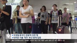 [주요 뉴스] KBS뉴스9 경남 – 중국 국경절 특수, 경남은 실종(2016.10.06.목)