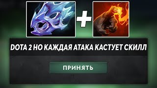 ЭТО ДОТА 2 НО КАЖДАЯ АВТОАТАКА КАСТУЕТ СКИЛЛ! DOTA 2 BUT…