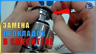 Замена резиновых прокладок в картриджном смесителе