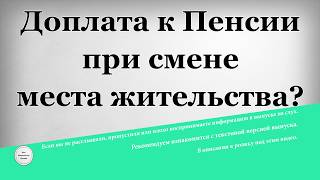 Доплата к Пенсии при смене места жительства