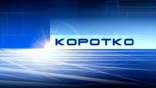 03 10 19 Коротко