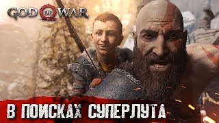 АНАТОМИЯ НАДЕЖДЫ #9 ➤ God of War ➤ Максимальная сложность