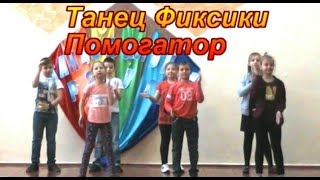 Танец Фиксики Помогатор