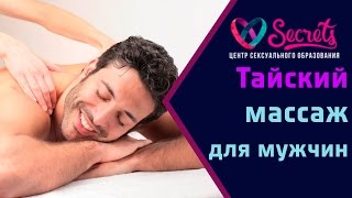 ♂♀ Тайский релакс массаж для мужчин. 2 эффективных техники (Тайский массаж) [Secrets Center]