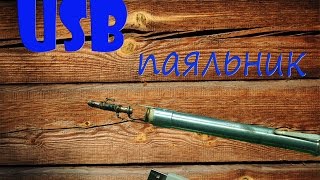 USB Паяльник / USB Soldering Iron