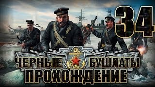 Прохождение Черные Бушлаты. Часть 34. Черное море - наше! В логово "Кригсмарине"(1/2) - Финал