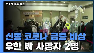 中 '신종 코로나' 빠르게 확산...우한 外 지역서 2명 숨져 / YTN