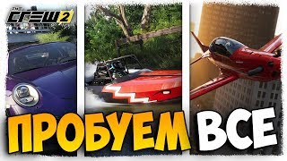 МАШИНЫ, ЛОДКИ, САМОЛЕТЫ | Я НАЧИНАЮ ВСЕХ РВАТЬ | The Crew 2