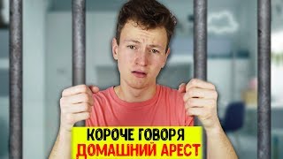 КОРОЧЕ ГОВОРЯ, ДОМАШНИЙ АРЕСТ