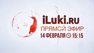 «iLuki.ru Прямой Эфир» 14 февраля 2019 в 15-15
