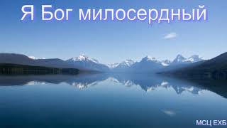 "Я Бог милосердный" А. Панченко. Проповедь. МСЦ ЕХБ.