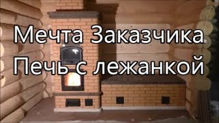 Мечта Заказчика. Печь с лежанкой