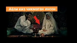 НИКОХ ДАН СУНГ АЁЛИ КИЗ ЧИКМАГАН ИНСОН КАНДАЙ ЙУЛ ТУТГАНИНИ БИЛИБ КУЙИНГ