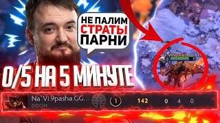Путь На Дно: Паша Чуть Не ЗАРУИНИЛ НАВИ ИГРУ[Dota 2]
