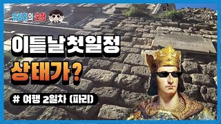 파리 이튿날 첫 일정이 파리 성벽탐방 [유럽 자동차 여행 #2] 프랑스 파리