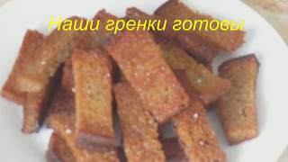 Гренки с чесноком к пиву