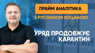 Уряд продовжує карантин — «Прайм. Аналітика» з Коцабою // 04.05.2020