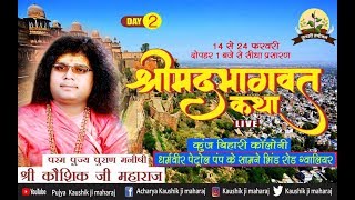 SHRI MAD BHAGWAT KATHA || PARAM PUJYA PURAN MANISHI SHRI KAUSHIK JI MAHARAJ || GWALIOR || DAY-2