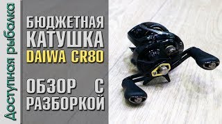 Бюджетная Мультипликаторная Катушка DAIWA CR80 с АлиЭкспресс. Разборка, выбор DAIWA CC80, CG80, CA80
