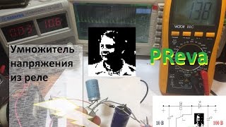 Умножитель напряжения из реле