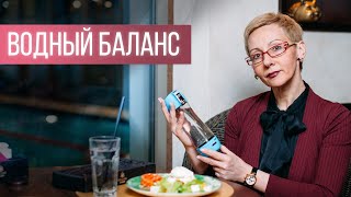 Водный баланс