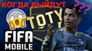КОГДА ВЫЙДУТ TOTY??? ЧТО БУДЕТ???