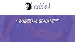 Оперативное лечение наружных половых органов