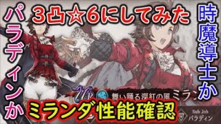 【FFBE幻影戦争】ミランダを3凸☆6にしてみて性能確認！サポはパラディンか時魔導士か？【WAR OF THE VISIONS】