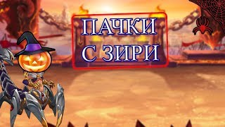 Хроники Хаоса - пачки с зири