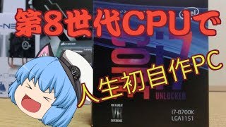 【ゆっくり】第8世代CPUで人生初自作PC作るよ！